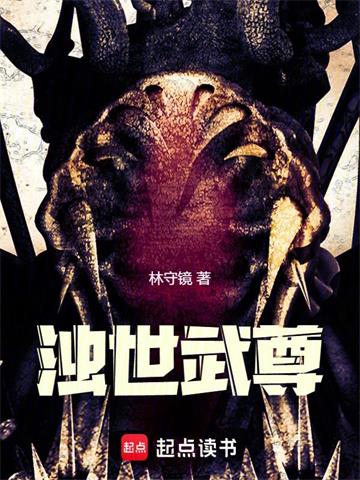 《浊世武尊》连载 (1-506章) 林守镜-过目游 · 书漫游