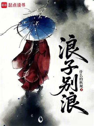 《浪子别浪》连载 (1-60章) 什么的秋观-过目游 · 书漫游