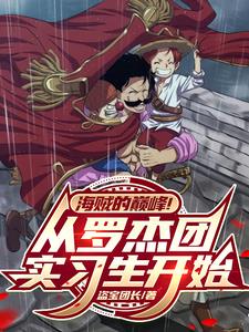 《海贼的巔峰！从罗杰团实习生开始》连载 (1-749章) 盗宝团长-过目游 · 书漫游