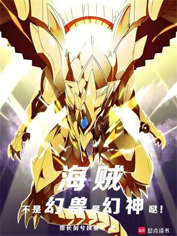 《海贼：不是幻兽，是幻神哒！》连载 (1-557章) 带长剑兮挟秦弓-过目游 · 书漫游