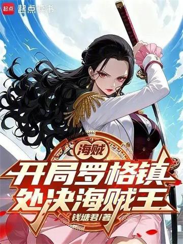 《海贼：从处决海贼王罗杰开始》连载 (1-233章) 钱塘君0208-过目游 · 书漫游