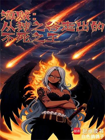 《海贼：从神之谷走出的不死之王》连载 (1-446章) 白色鸽鸽子-过目游 · 书漫游