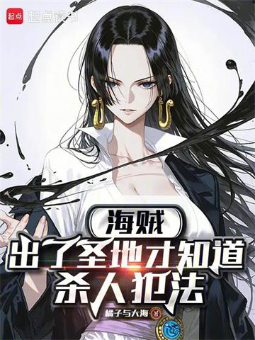 《海贼：出了圣地才知道杀人犯法》连载 (1-228章) 橘子与大海-过目游 · 书漫游