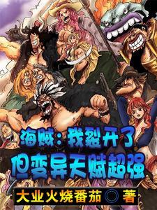 《海贼：我裂开了，但变异天赋超强》连载 (1-668章) 大业火烧番茄-过目游 · 书漫游