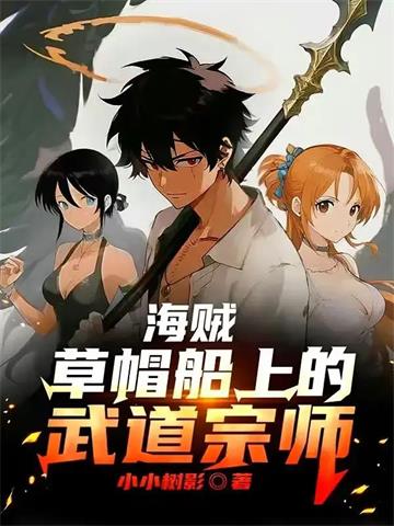 《海贼：草帽船上的武道宗师》连载 (1-675章) 小小树影-过目游 · 书漫游