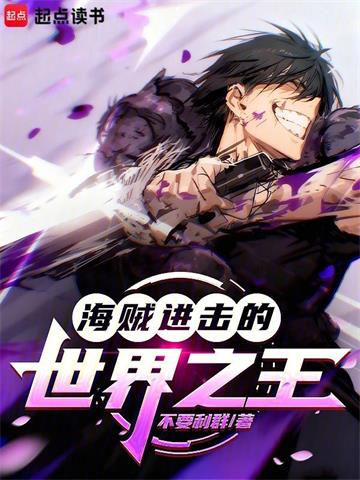 《海贼：进击的世界之王》连载 (1-130章) 不要利群-过目游 · 书漫游