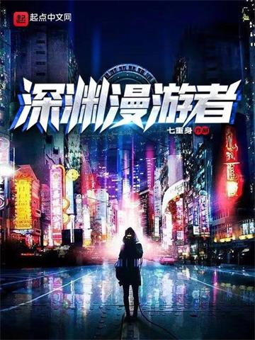《深渊漫游者》连载 (1-495章) 七重身-过目游 · 书漫游