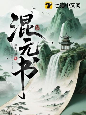 《混元书》连载 (1-1089章) 枫如江画-过目游 · 书漫游