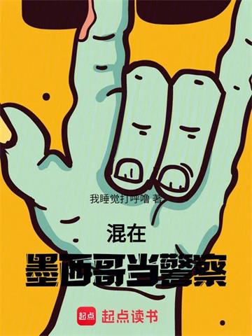 《混在墨西哥当警察》连载 (1-812章) 我睡觉打呼噜-过目游 · 书漫游