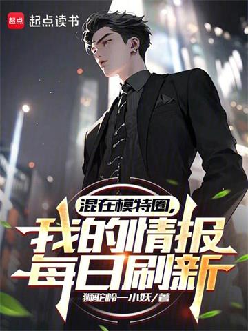 《混在模特圈，我的情报每日刷新》连载 (1-509章) 狮驼岭一小妖-过目游 · 书漫游