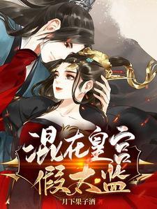 《混在皇宫假太监》连载 (1-1107章) 月下果子酒-过目游 · 书漫游