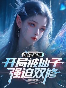 《混沌圣体，开局被仙子强迫双修》连载 (1-2282章) 鼎鼎鼎-过目游 · 书漫游