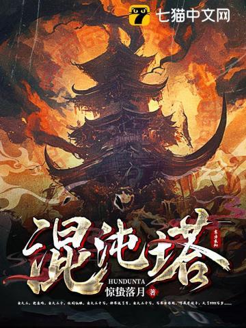 《混沌塔》连载 (1-2136章) 惊蛰落月-过目游 · 书漫游