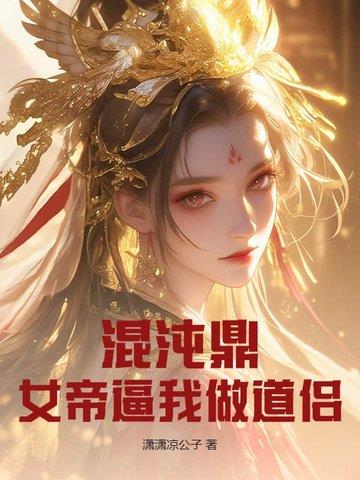 《混沌鼎：女帝逼我做道侣》连载 (1-915章) 潇潇凉公子-过目游 · 书漫游