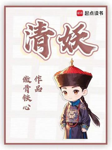 《清妖》连载 (1-316章) 傲骨铁心-过目游 · 书漫游