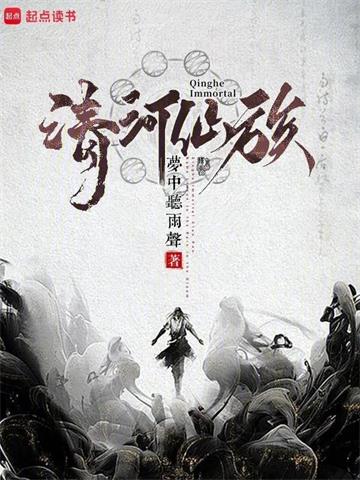 《清河仙族》连载 (1-1443章) 梦中听雨声-过目游 · 书漫游