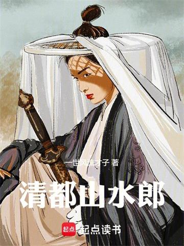 《清都山水郎》连载 (1-165章) 一世风流才子-过目游 · 书漫游