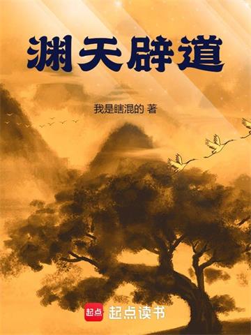 《渊天辟道》连载 (1-1074章) 我是瞎混的-过目游 · 书漫游