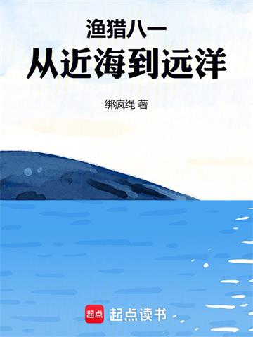《渔猎八一，从近海到远洋》连载 (1-477章) 绑疯绳-过目游 · 书漫游