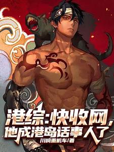 《港综：快收网，他成港岛话事人了》连载 (1-837章) 川崎重机车-过目游 · 书漫游