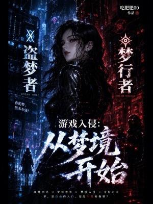 《游戏入侵：从梦境开始》连载 (1-128章) 吃肥肥00-过目游 · 书漫游