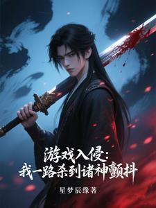 《游戏入侵：我一路杀到诸神颤抖》连载 (1-658章) 星梦辰缘-过目游 · 书漫游