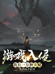 《游戏入侵：我有一万种天赋》连载 (1-1315章) 吃西瓜不拉-过目游 · 书漫游