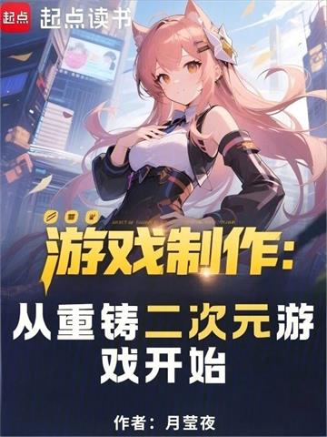 《游戏制作：从重铸二次元游戏开始》连载 (1-1333章) 月莹夜-过目游 · 书漫游