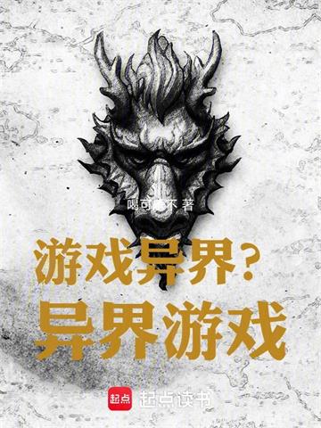 《游戏异界？异界游戏！》连载 (1-1150章) 喝可乐不-过目游 · 书漫游