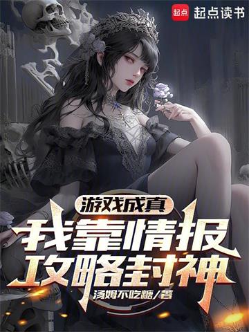 《游戏成真，我靠情报攻略封神》连载 (1-742章) 汤姆不吃糖-过目游 · 书漫游