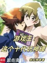 《游戏王：这个十代玩神碑》连载 (1-874章) 我玩神碑-过目游 · 书漫游