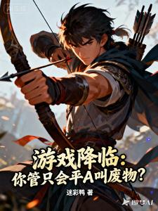《游戏降临：你管只会平A叫废物？》连载 (1-1084章) 迷彩鸭-过目游 · 书漫游