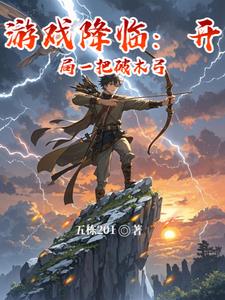 《游戏降临：开局一把破木弓》连载 (1-447章) 五栋201-过目游 · 书漫游