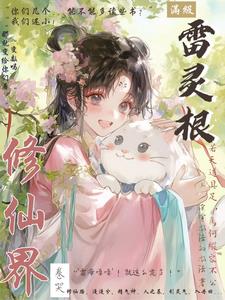 《满级雷灵根：卷哭修仙界》连载 (1-728章) 没有办法的办法-过目游 · 书漫游