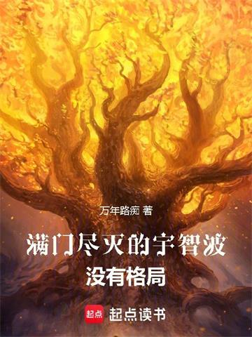 《满门尽灭的宇智波没有格局》连载 (1-303章) 万年路痴-过目游 · 书漫游