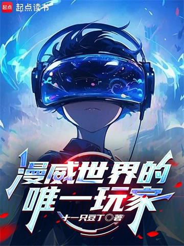《漫威世界的唯一玩家》连载 (1-465章) 十一只豆丁-过目游 · 书漫游