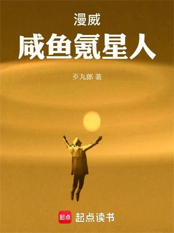 《漫威咸鱼氪星人》连载 (1-1257章) 歹丸郎-过目游 · 书漫游