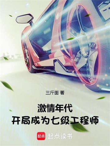 《激情年代：开局成为七级工程师》连载 (1-364章) 三斤面-过目游 · 书漫游