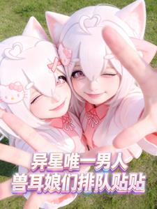 《激活传送门，带萝莉校花荒野求生》【连载】纳笔小旧-过目游 · 书漫游