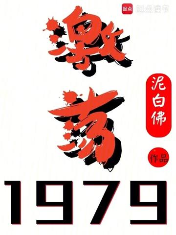 《激荡1979！》连载 (1-677章) 泥白佛-过目游 · 书漫游