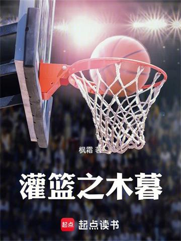 《灌篮之木暮》连载 (1-471章) 枫霜-过目游 · 书漫游