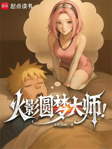 《火影圆梦大师！》连载 (1-550章) 木叶剑神-过目游 · 书漫游