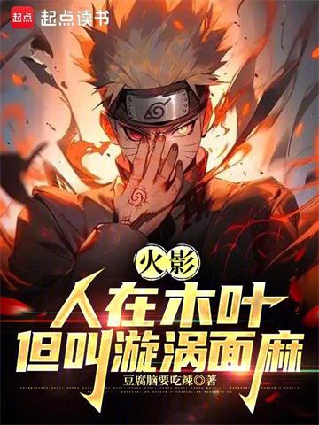 《火影：人在木叶，我叫漩涡面麻》连载 (1-561章) 豆腐脑要吃辣-过目游 · 书漫游