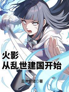 《火影：从乱世建国开始》连载 (1-318章) 忍界颠佬-过目游 · 书漫游