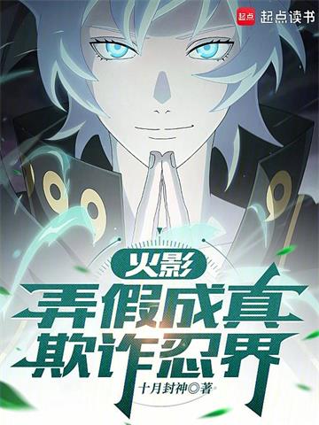 《火影：弄假成真，欺诈忍界》连载 (1-579章) 十月封神-过目游 · 书漫游