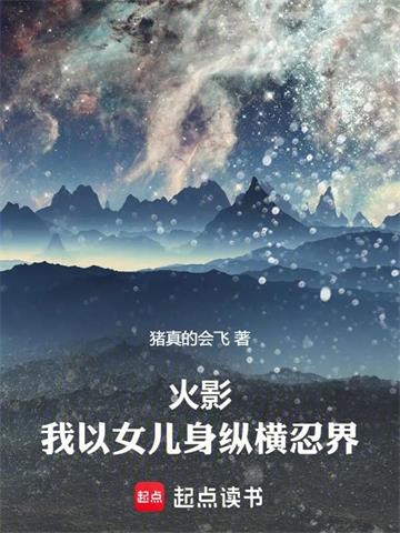 《火影：我以女儿身纵横忍界》连载 (1-298章) 猪真的会飞-过目游 · 书漫游