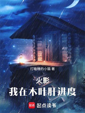 《火影：我在木叶肝进度》连载 (1-1290章) 打瞌睡的小猫-过目游 · 书漫游