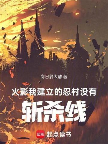 《火影：我建立的忍村没有斩杀线！》连载 (1-460章) 向日射大雕-过目游 · 书漫游