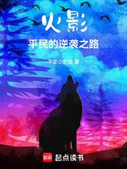 《火影：我有一个属性面板》连载 (1-477章) 不定心的猫-过目游 · 书漫游