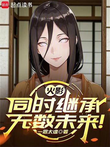 《火影：无数个我同时叠加！》连载 (1-405章) 一念太虚-过目游 · 书漫游
